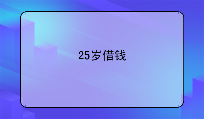 25岁借钱