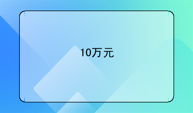 10万元