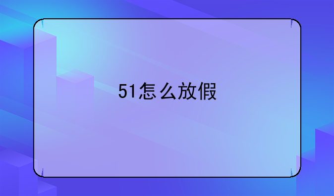 51怎么放假