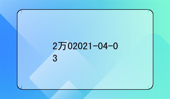 2万02021-04-03