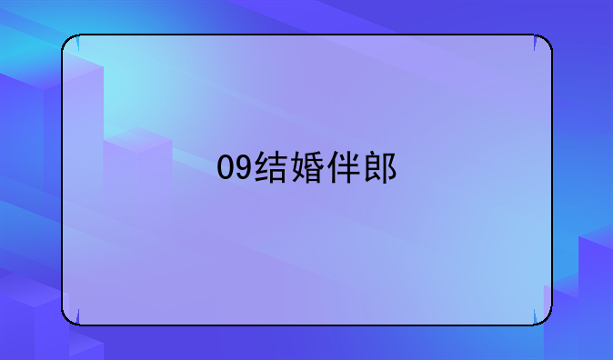09结婚伴郎