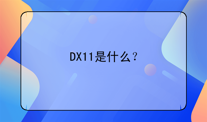 DX11是什么？