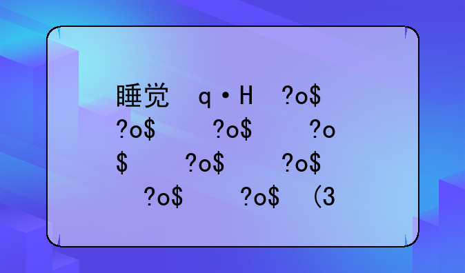 睡觉违法吗——未成年睡觉违法吗