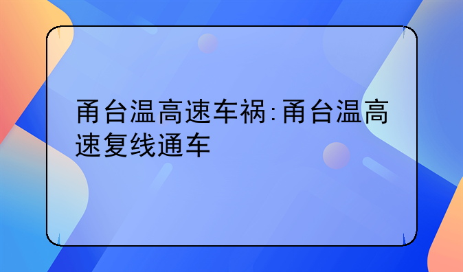 甬台温高速车祸:甬台温高速复线通车
