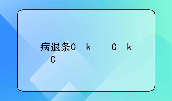 病退条件——公务员病退条件