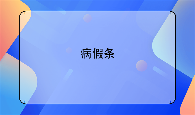 病假条