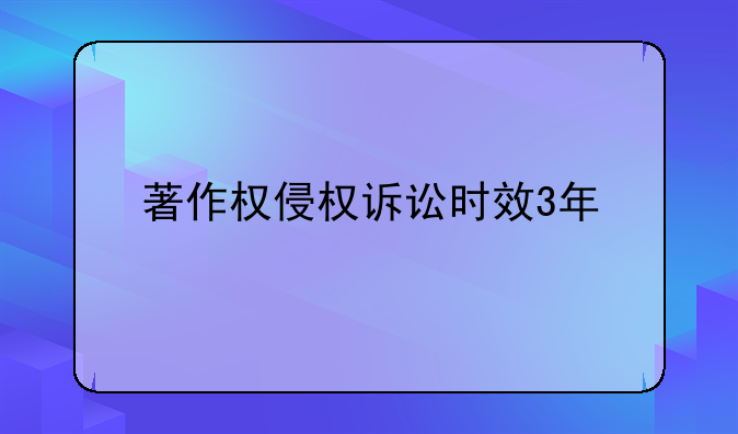 著作权侵权诉讼时效3年