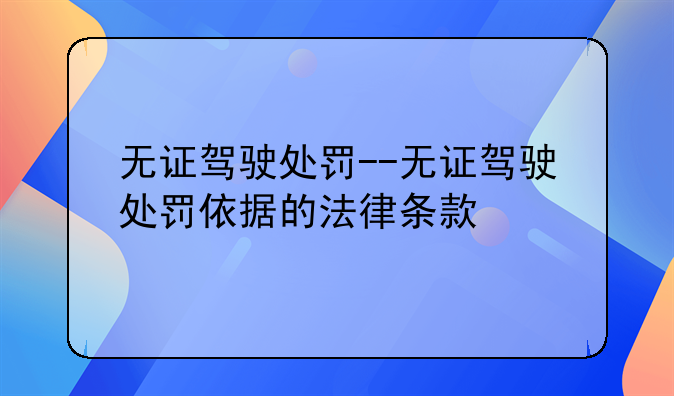 无证驾驶处罚--无证驾驶处罚依据的法律条款