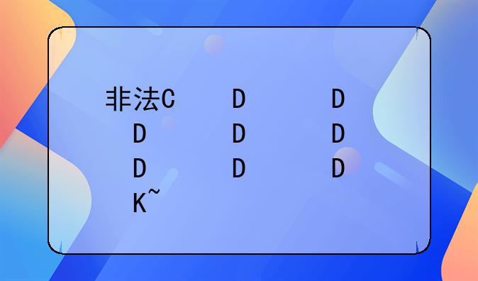 非法经营罪罪:非法经营罪罪量刑标准2024