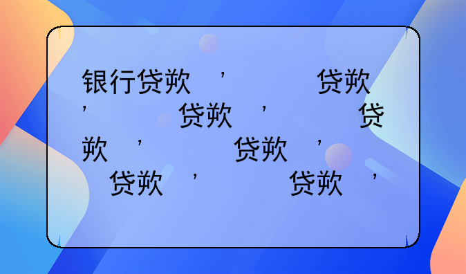 银行贷款年利率，银行贷款年利率怎么算的