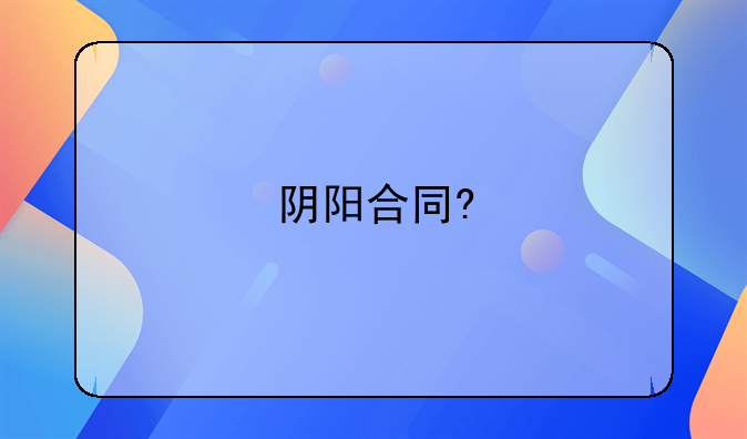 阴阳合同?