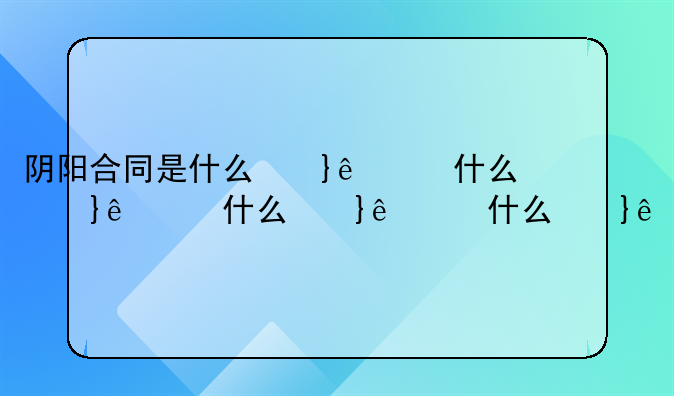 阴阳合同是什么意思——什么叫阴阳合同