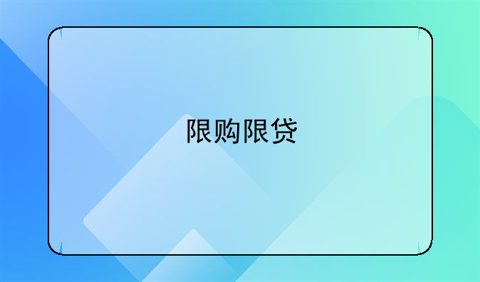 限购限贷