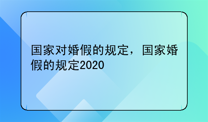 国家对婚假的规定,国家婚假的规定2020