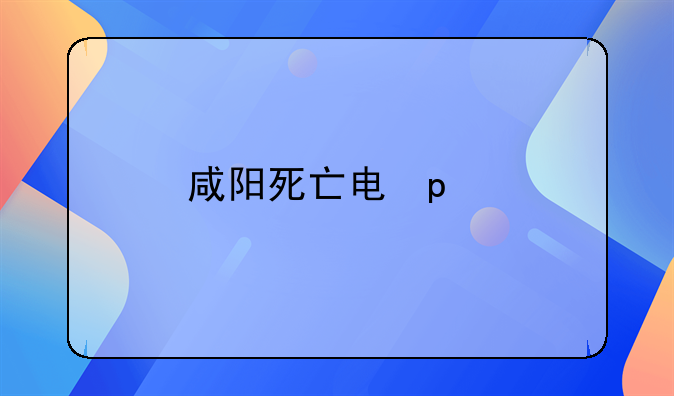 咸阳死亡男子-咸阳遇害男孩案情