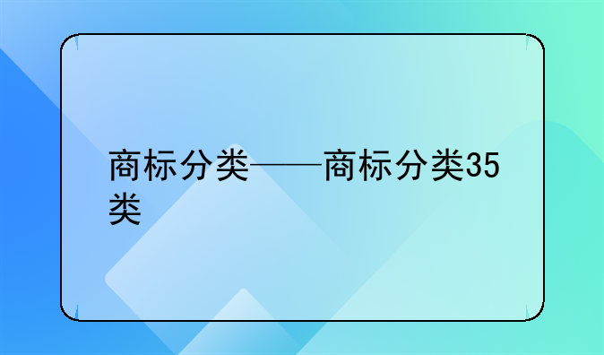 商标分类——商标分类35类
