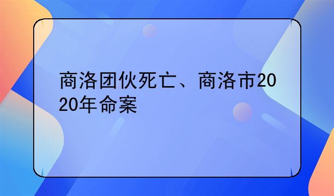 商洛团伙死亡、商洛市2020年命案