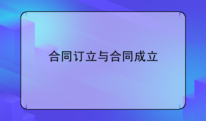合同订立与合同成立