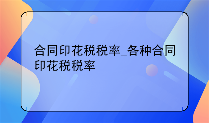 合同印花税税率_各种合同印花税税率