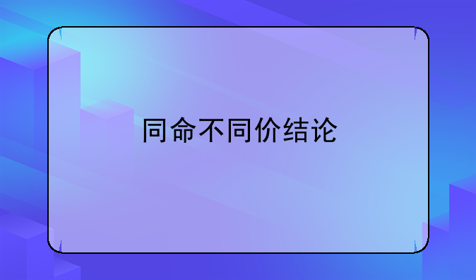 同命不同价结论