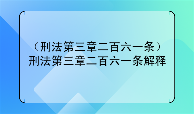 （刑法第三章二百六一条）刑法第三章二百六一条解释