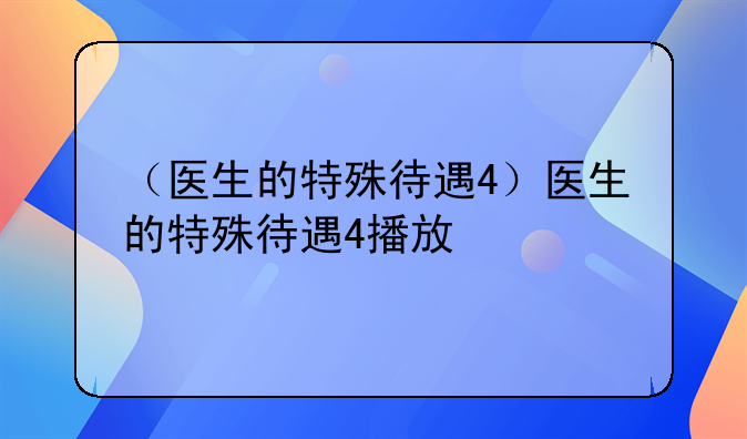 （医生的特殊待遇4）医生的特殊待遇4播放