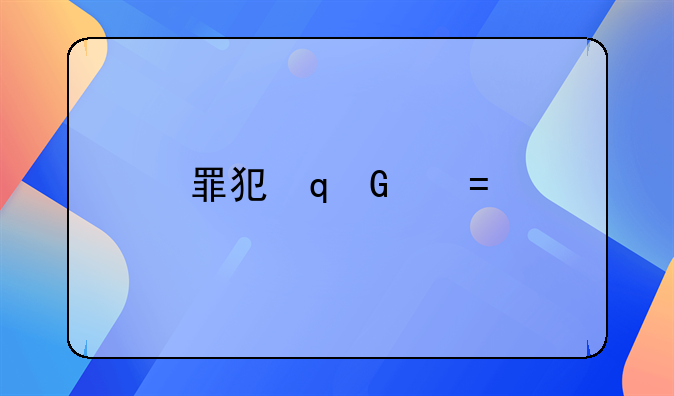 罪犯重新犯罪几率多高