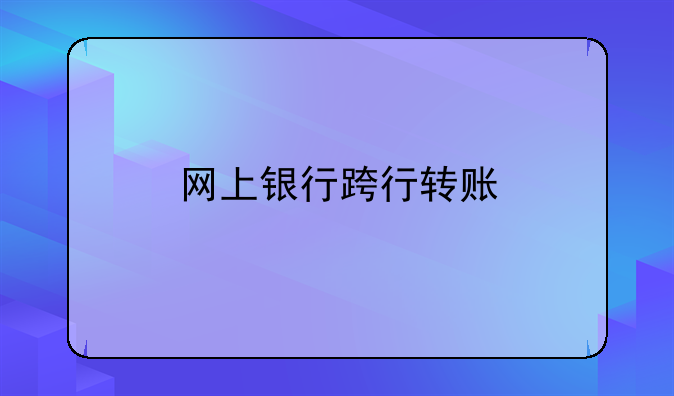 网上银行跨行转账