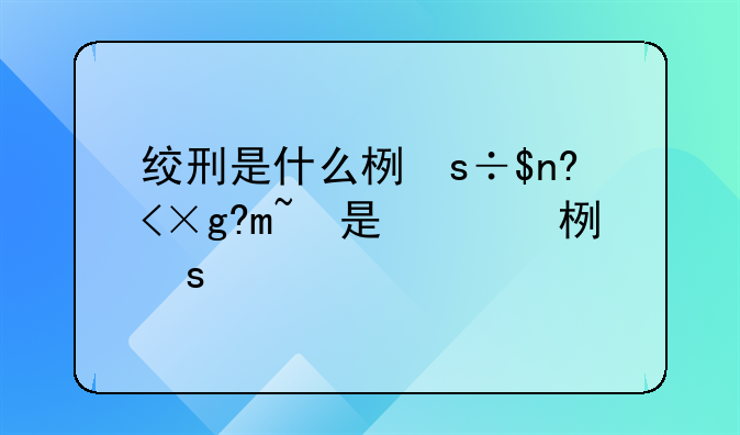 绞刑是什么样的死法~绞刑是怎么行刑的