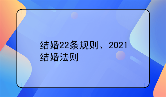 结婚22条规则、2021结婚法则