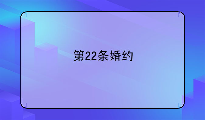 第22条婚约