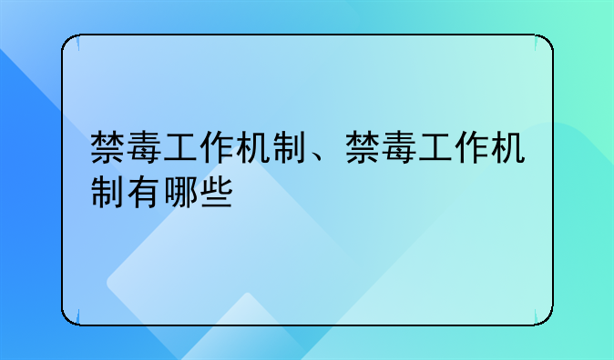 禁毒工作机制、禁毒工作机制有哪些
