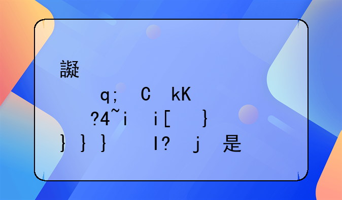 运费保险，运费保险服务费指的是什么费用呢