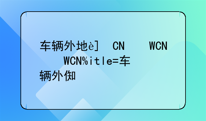 车辆外地违章—车辆外地违章12123可以处理吗