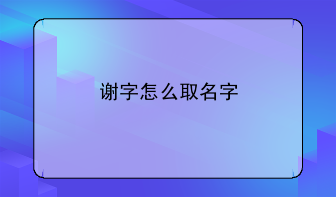 谢字怎么取名字