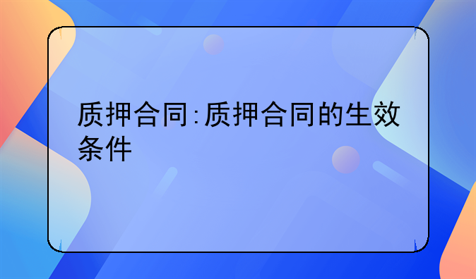 质押合同:质押合同的生效条件