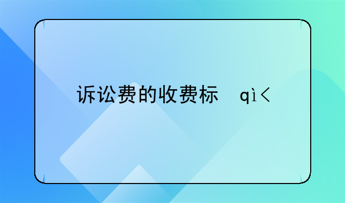 诉讼费的收费标准