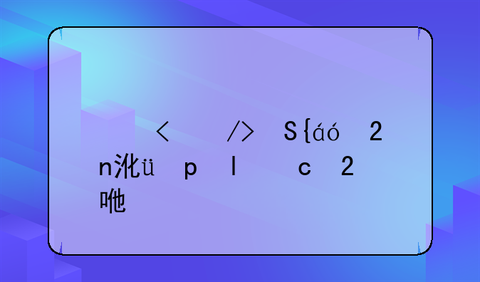 保管合同属于什么合同类型