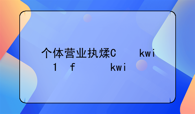 个体营业执照年检和年报一样吗