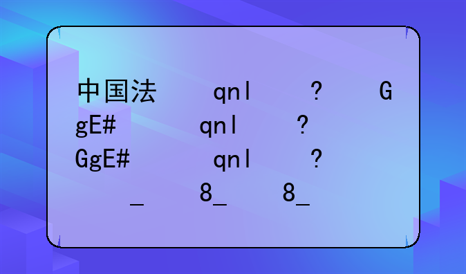 中国法律数据库--中国法规数据库
