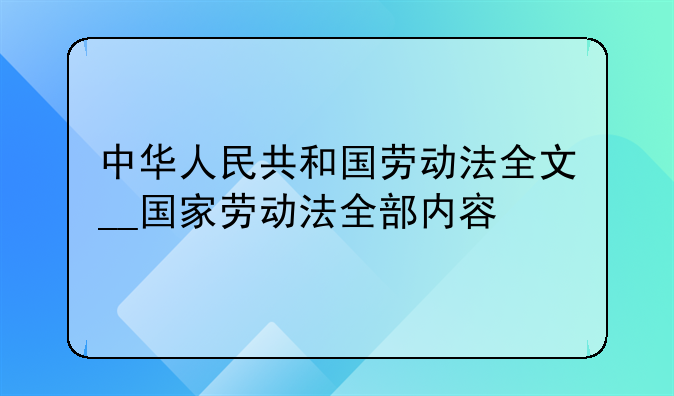 中华人民共和国劳动法全文__国家劳动法全部内容
