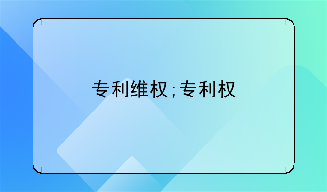 专利维权;专利权