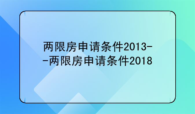 两限房申请条件2013--两限房申请条件2018