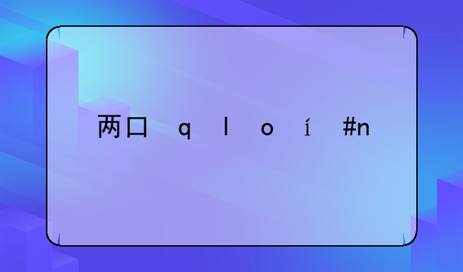 两口子离婚两个孩子怎么判
