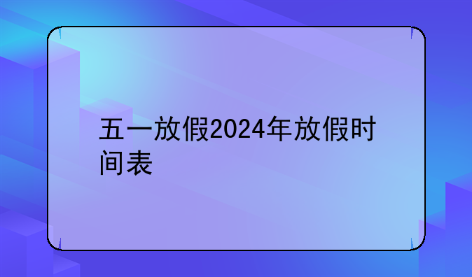 五一放假2024年放假时间表