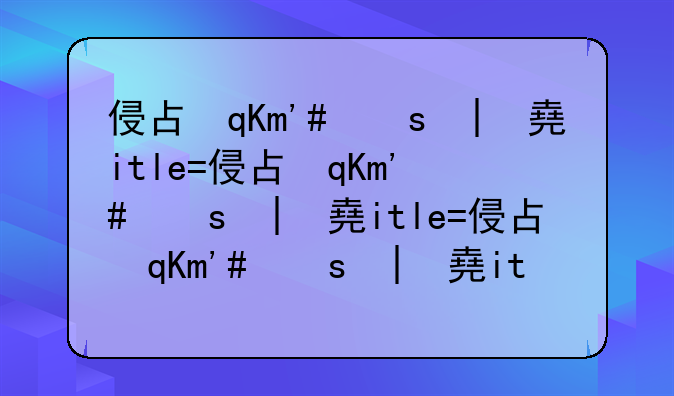 侵占罪与诈骗罪:侵占罪与诈骗罪竞合怎么判