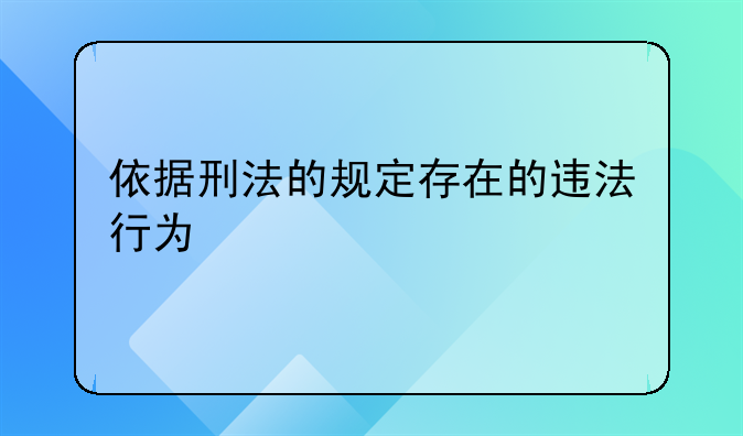 依据刑法的规定存在的违法行为