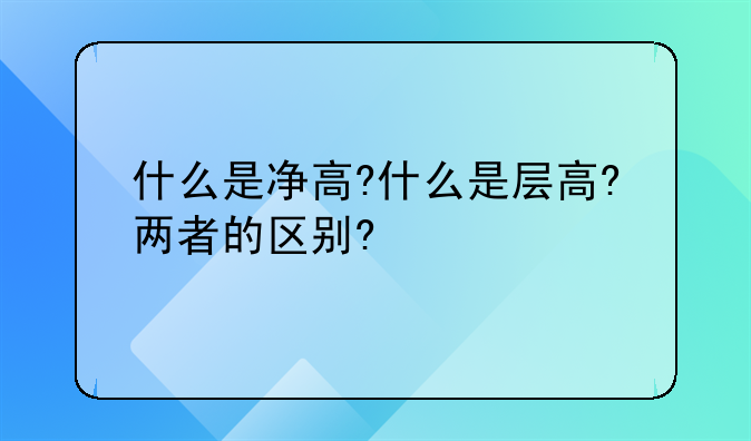 什么是净高?什么是层高?两者的区别?
