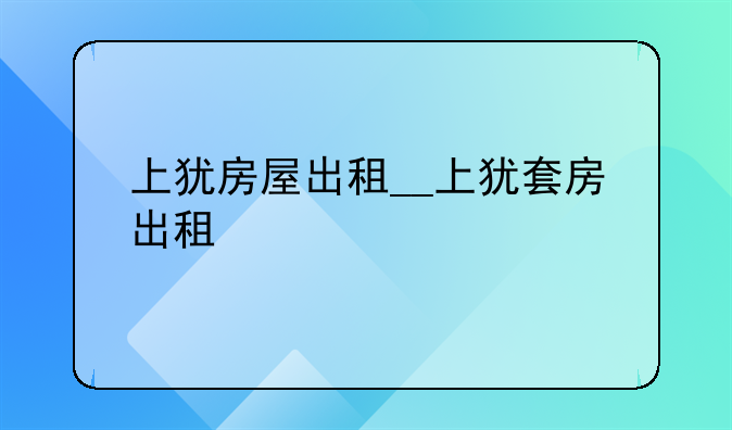 上犹房屋出租__上犹套房出租