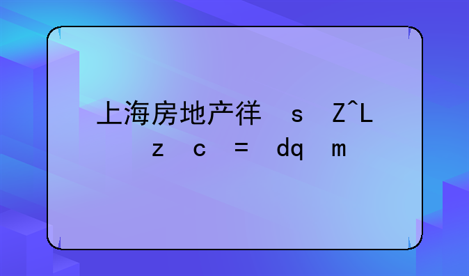 上海房地产律师，上海房地产律师最有名